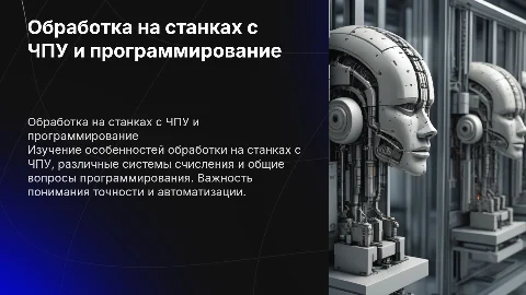 Обработка на станках с ЧПУ: особенности и системы счисления