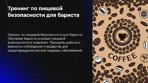 Тренинг для бариста по пищевой безопасности в кофейне