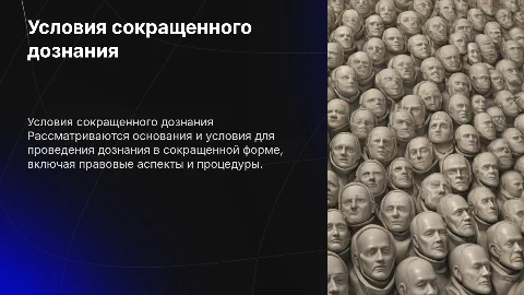Основание и условия производства дознания в сокращенной формене