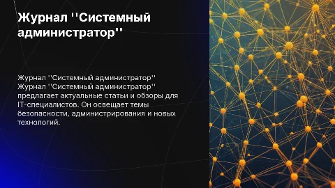 журнал "системный администратор" информация о нём