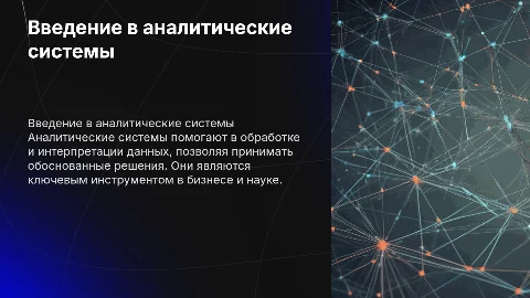 Аналитические системы