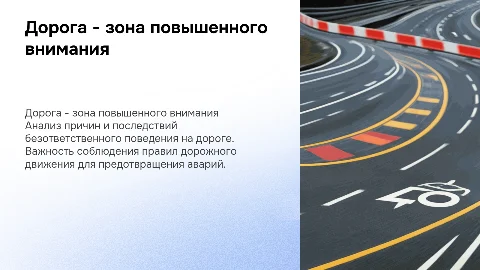 Классный час по профилактике ДТП: зона повышенного внимания
