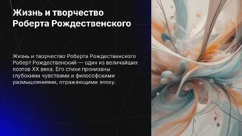 Презентация по жизни и творчеству Роберта Рождественского