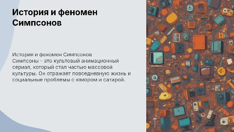 Симпсоны