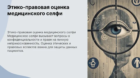 этико-правовая оценка «медицинского селфи»
