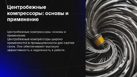 Для диплома тема центробежные компрессора