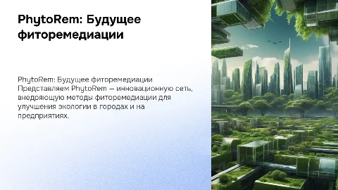 PhytoRem: Коммерческая сеть фиторемедиации для городов