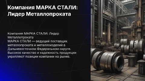 Презентация компании МАРКА СТАЛИ: лидер металлопроката