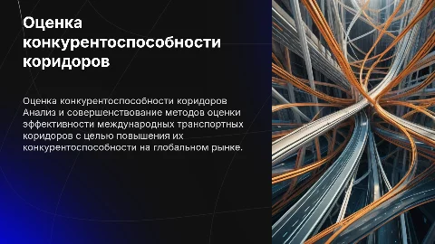 Совершенствование методов оценки конкурентоспособности коридоров