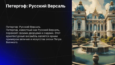 Петергоф-Русский Версаль