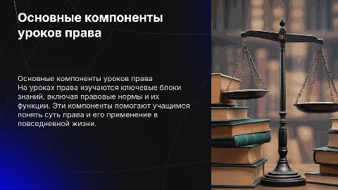 Основные компоненты содержания на уроках права: блоки знаний