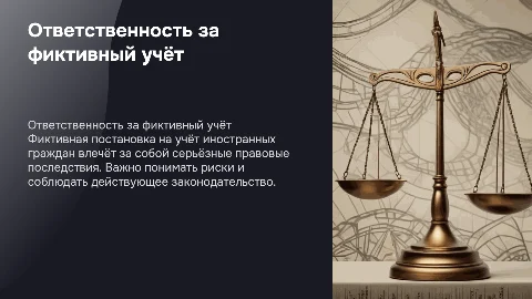 Ответственность за фиктивную постановку на учёт иностранных граждан