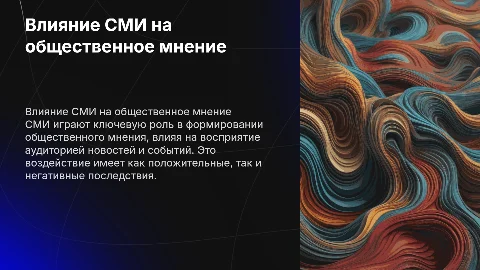 влияние сми на формирование общественного мнения