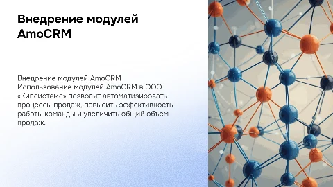 Внедрение модулей AmoCRM для увеличения продаж в ООО «Кипсистемс»