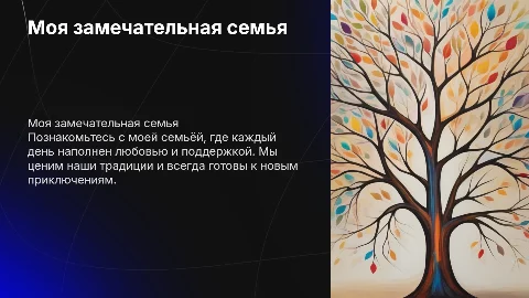 презентация про мою семью