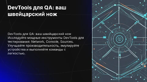 DevTools для QA: ваш швейцарский нож для тестирования