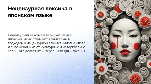 Нецензурная лексика в японском языке