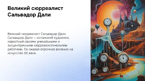 Сальвадор Дали