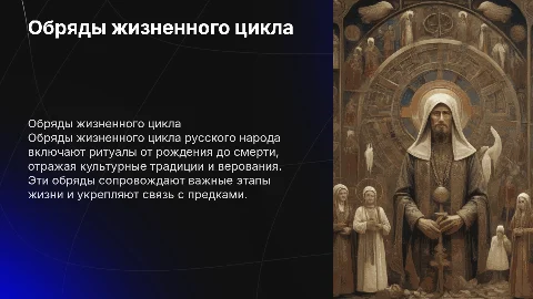 Обряды жизненного цикла русского народа