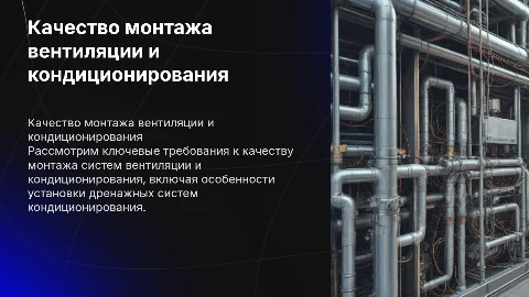 Требования к качеству монтажа систем вентиляции и кондиционирования