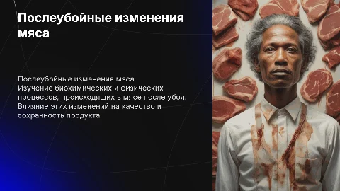 Послеубойные изменения мяса