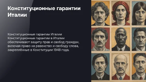 Конституционные гарантии в Италии