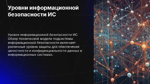 Уровни информационной безопасности в технической модели ИС