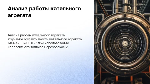 Анализ работы котельного агрегата БКЗ-420-140 ПТ-2