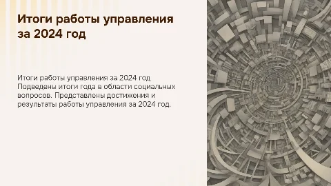 Итоги работы управления по социальным вопросам за 2024 год