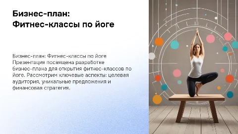 Бизнес-план фитнес-классы по йоге