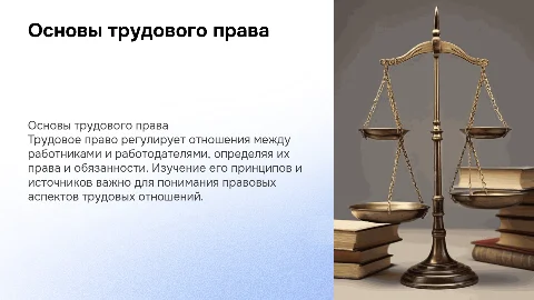 Понятие и принципы трудового права: презентация для студентов