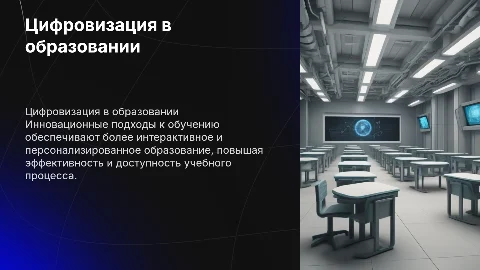 Цифровизация образовательной среды: инновационные подходы к обучению