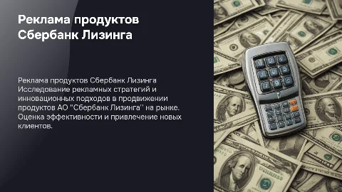 Реклама продуктов АО "Сбербанк Лизинга"