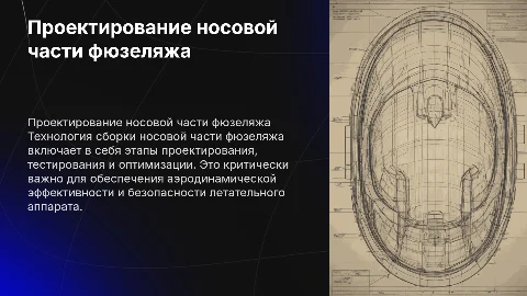 пРОЕКТИРОВАНИЕ ТЕХНОЛОГИИ СБОРКИ НОСОВОЙ ЧАСТИ ФЮЗЕЛЯЖА
