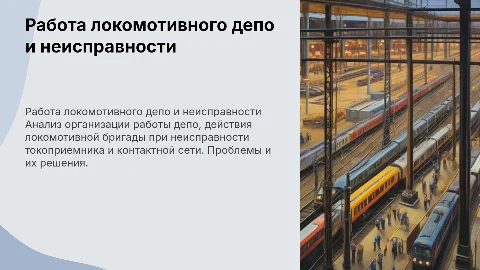Организация работы локомотивного депо и действия бригады