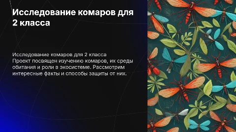 Научно исследовательский проект про комаров 2 класс