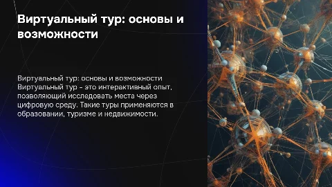 виртуальный тур понятие виртуального тура