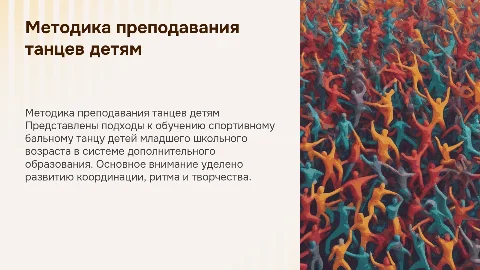 Методика преподавания спортивного бального танца детям