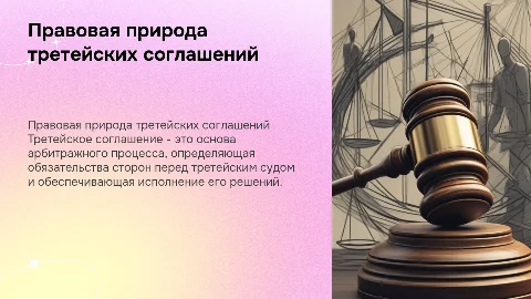 Правовая природа и значение третейского соглашения