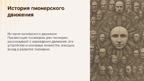 Презентация о дне пионерии: история и вклад личностей