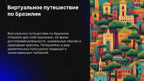 Виртуальная экскурсия по Бразилии для школьников