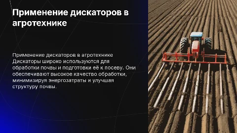 Устройства применения дискаторов