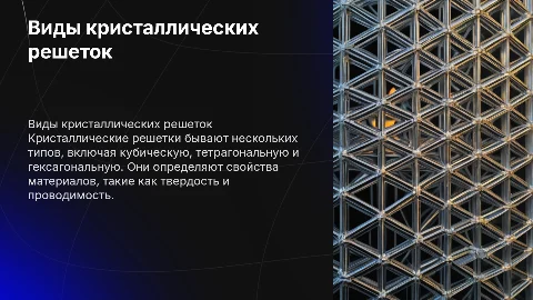 Виды кристаллических решеток