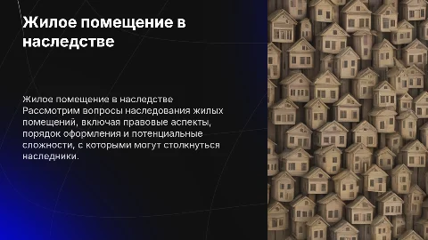 Жилое помещение как объект наследования