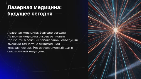 Лазерная медицина