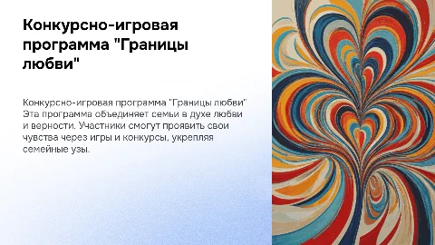Конкурсно-игровая программа "Границы любви" для семей