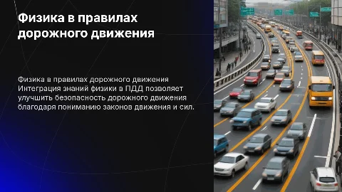 Включение знаний физики в правила дорожного движения