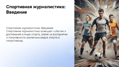 Спортивная журналистика