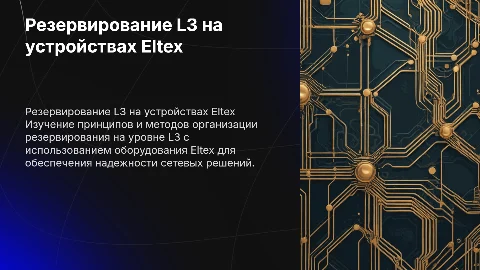 Организация резервирования L3 на оборудовании Eltex