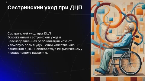 сестринский уход и реабилитация при дцп